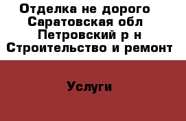 Отделка не дорого - Саратовская обл., Петровский р-н Строительство и ремонт » Услуги   